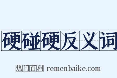 硬碰硬反义词是什么意思的图片